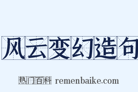 风云变幻造句是什么意思的图片